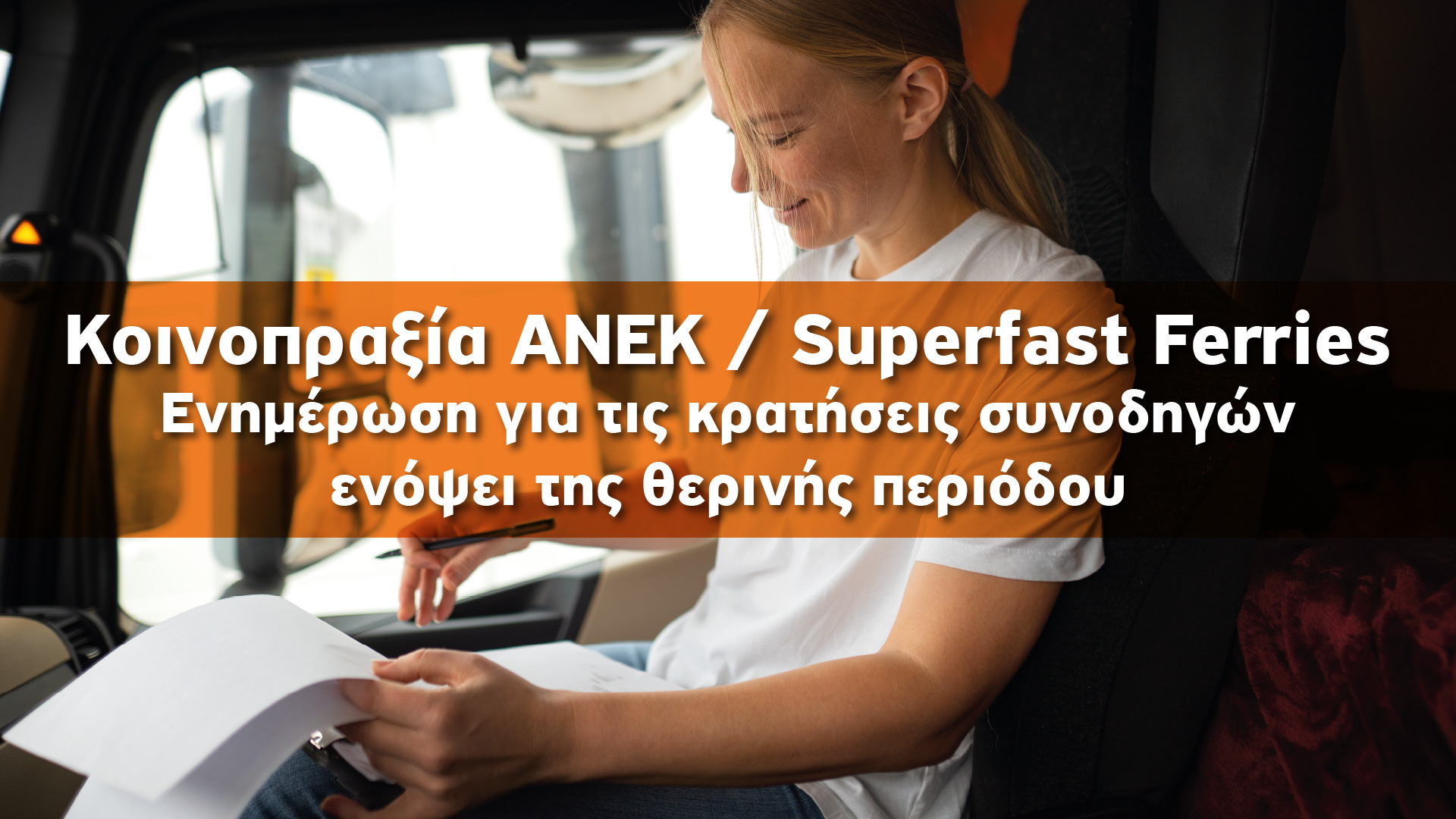 Κοινοπραξία ANEK/ Superfast Ferries