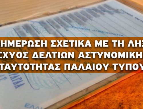 ΕΝΗΜΕΡΩΣΗ ΣΧΕΤΙΚΑ ΜΕ ΤΗ ΛΗΞΗ ΙΣΧΥΟΣ ΔΕΛΤΙΩΝ ΑΣΤΥΝΟΜΙΚΗΣ ΤΑΥΤΟΤΗΤΑΣ ΠΑΛΑΙΟΥ ΤΥΠΟΥ ΓΙΑ ΤΑΞΙΔΙΑ ΣΤΗΝ ΑΔΡΙΑΤΙΚΗ